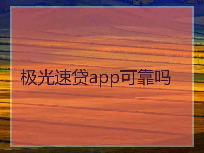 极光速贷app可靠吗 极光速贷app可靠吗