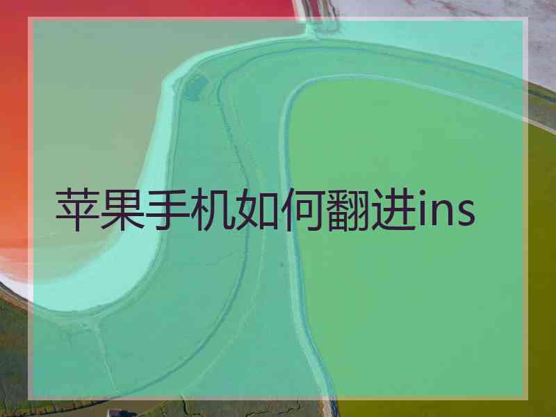 苹果手机如何翻进ins 苹果手机如何翻进ins