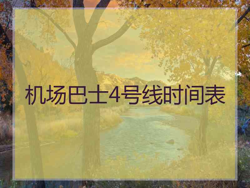 机场巴士4号线时间表 机场巴士4号线时间表