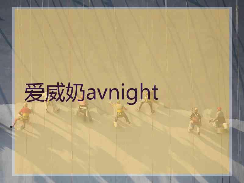 爱威奶avnight 爱威奶avnight