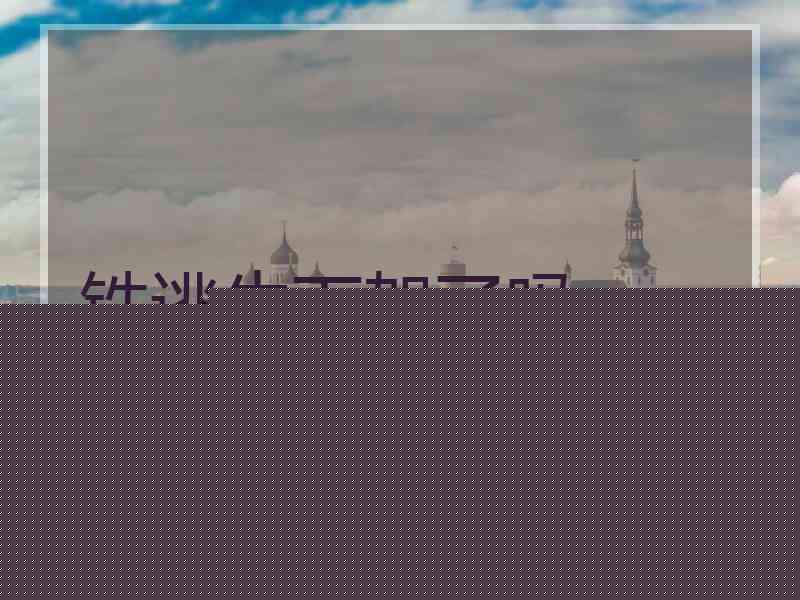 铁逃生下架了吗 铁逃生下架了吗