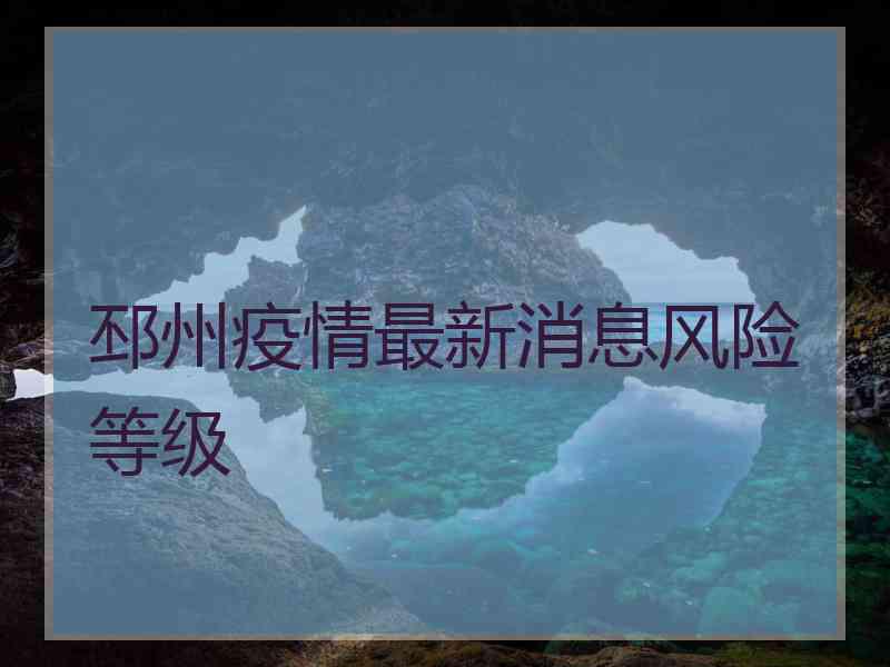 邳州疫情最新消息风险等级 邳州疫情最新消息风险等级