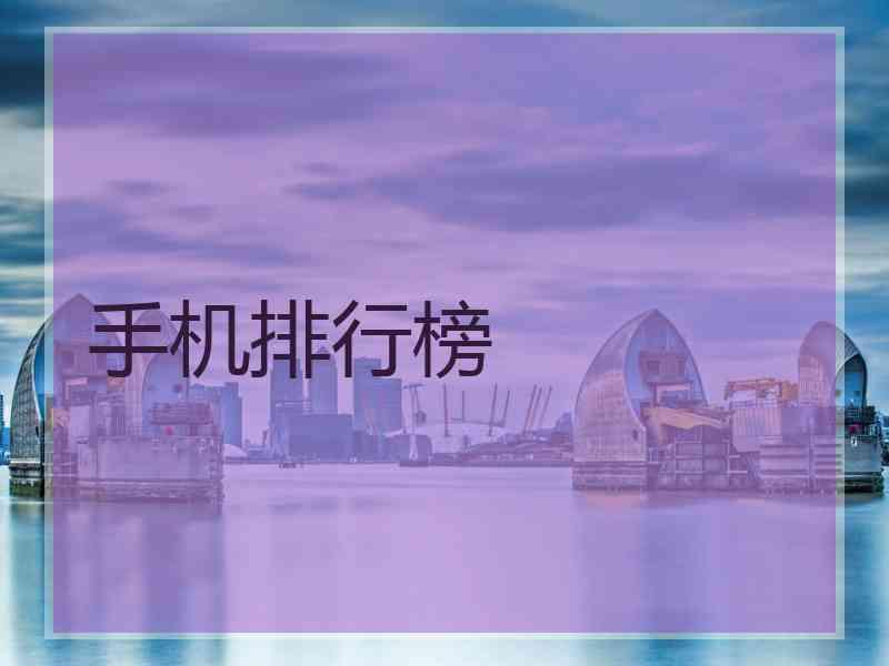 手机排行榜 手机排行榜
