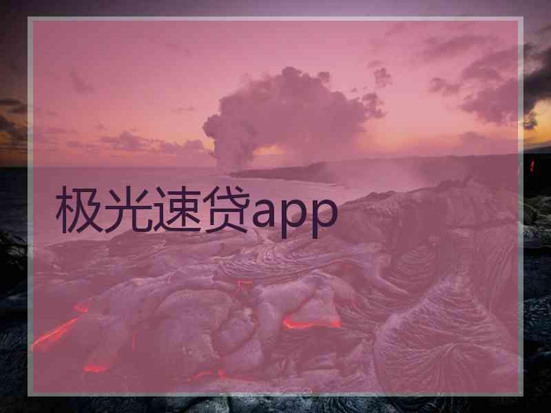 极光速贷app 极光速贷app