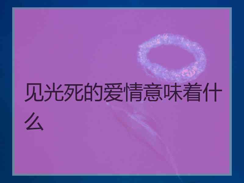 见光死的爱情意味着什么 见光死的爱情意味着什么