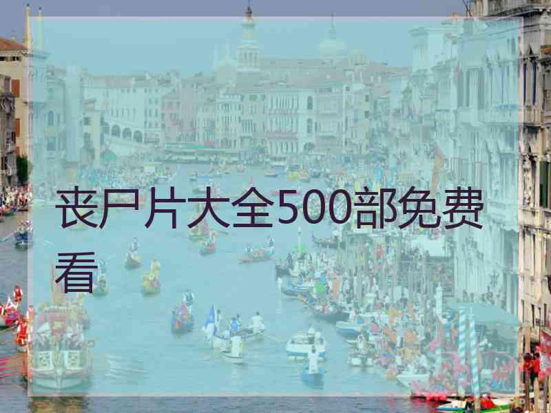 丧尸片大全500部免费看 丧尸片大全500部免费看