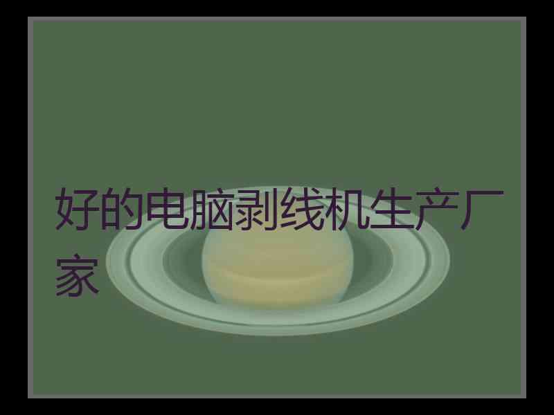 好的电脑剥线机生产厂家 好的电脑剥线机生产厂家