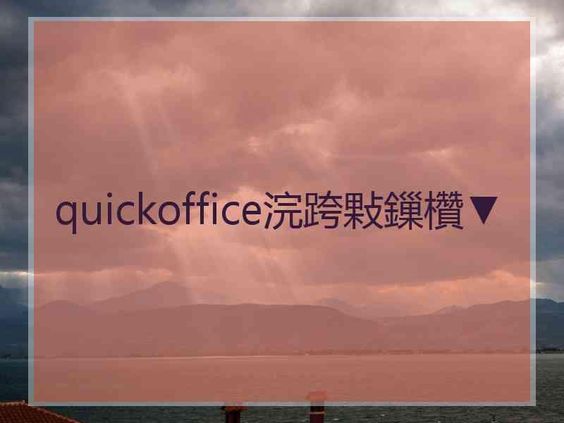 quickoffice浣跨敤鏁欑▼ quickoffice浣跨敤鏁欑▼