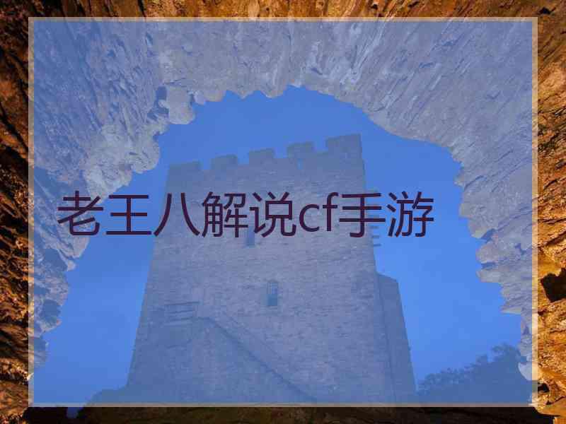老王八解说cf手游 老王八解说cf手游