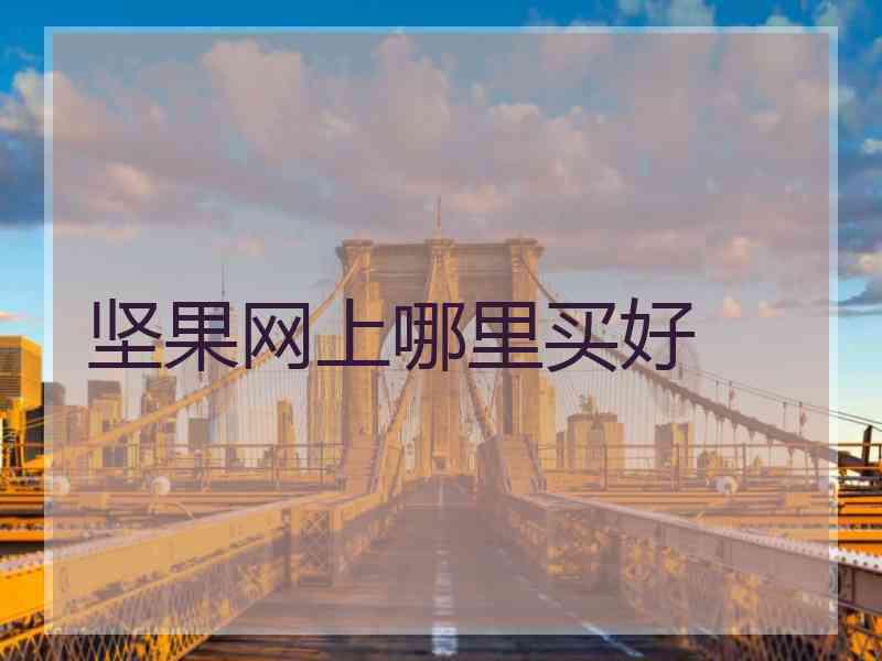 坚果网上哪里买好 坚果网上哪里买好