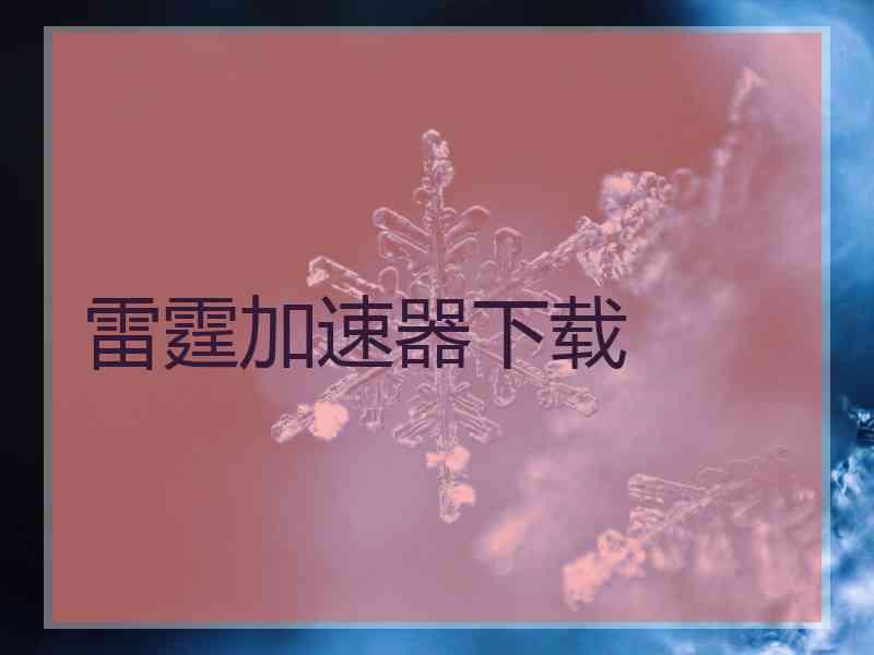 雷霆加速器下载 雷霆加速器下载