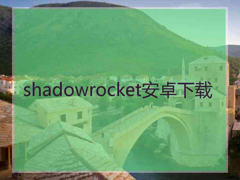 shadowrocket安卓下载 shadowrocket安卓下载