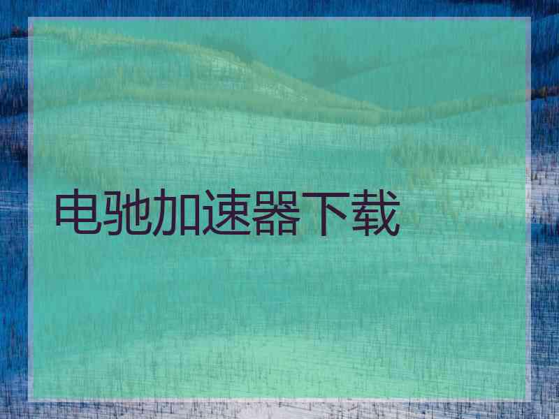 电驰加速器下载 电驰加速器下载