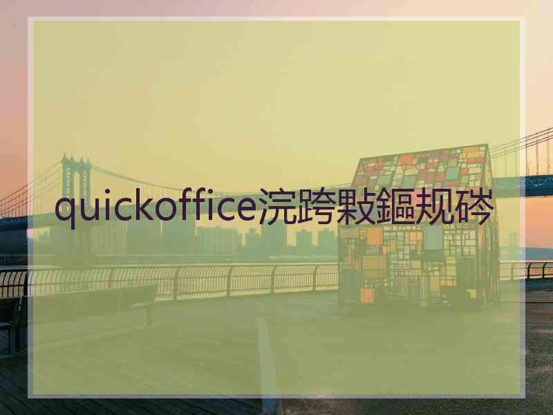 quickoffice浣跨敤鏂规硶 quickoffice浣跨敤鏂规硶