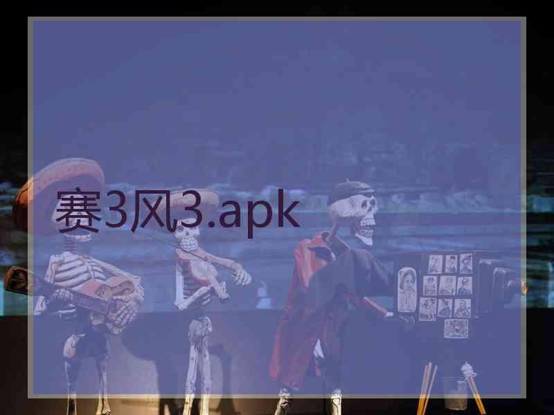 赛3风3.apk 赛3风3.apk