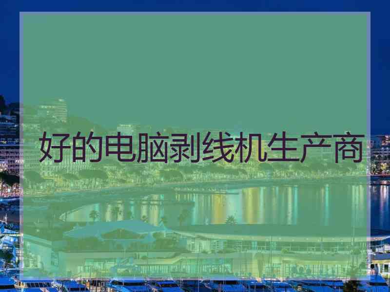 好的电脑剥线机生产商 好的电脑剥线机生产商