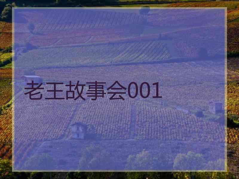 老王故事会001 老王故事会001