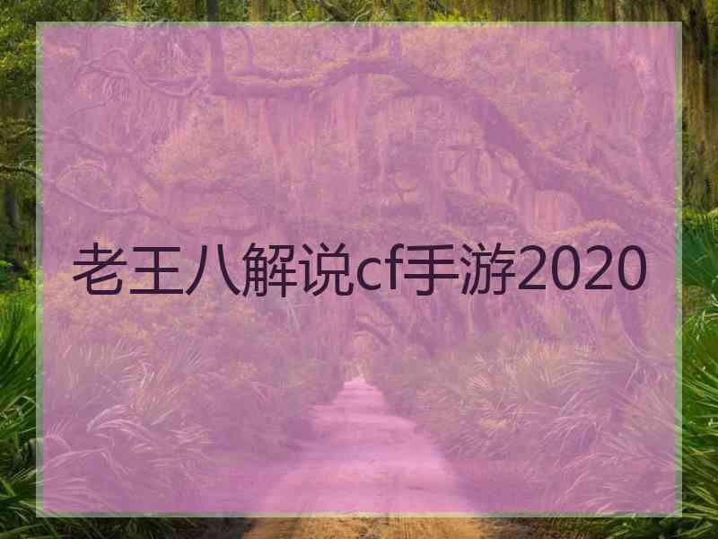 老王八解说cf手游2020 老王八解说cf手游2020