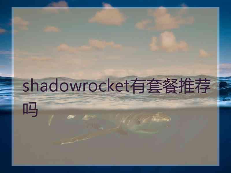 shadowrocket有套餐推荐吗