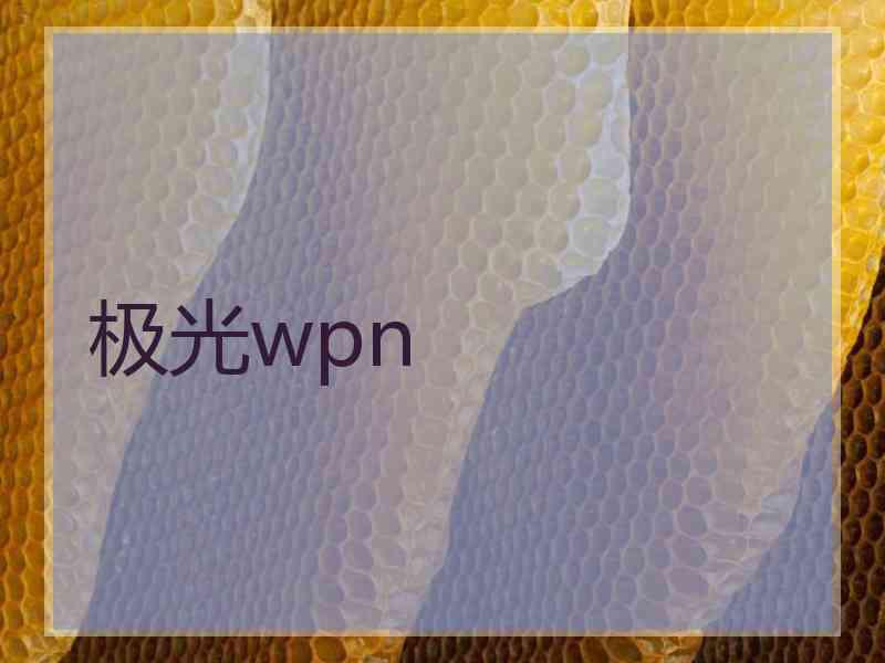 极光wpn