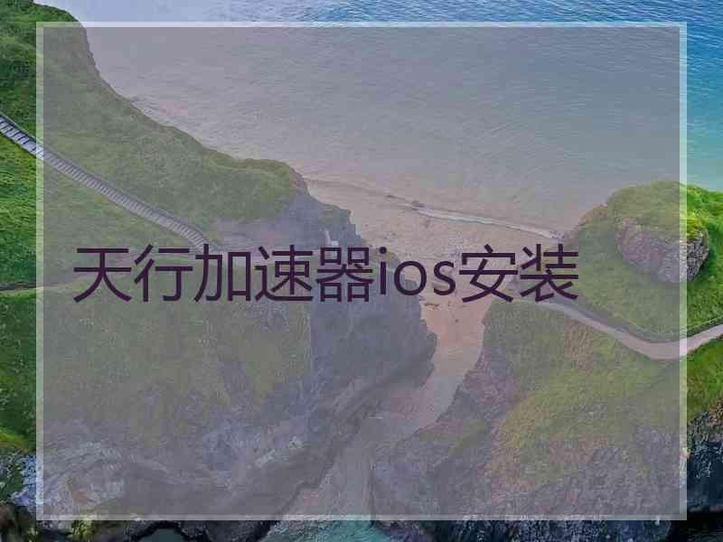 天行加速器ios安装