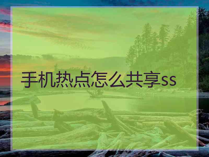 手机热点怎么共享ss