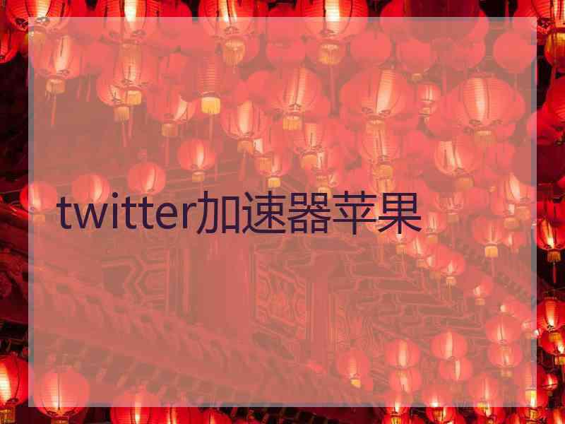 twitter加速器苹果