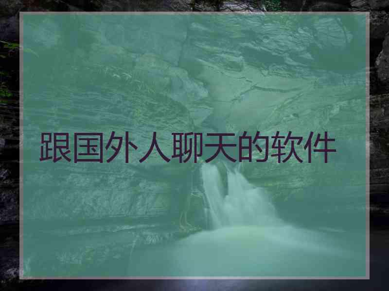 跟国外人聊天的软件