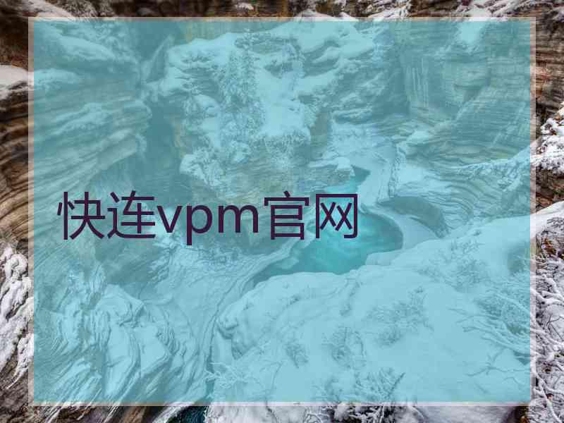 快连vpm官网