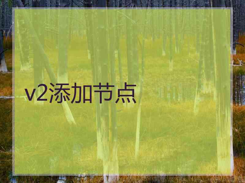 v2添加节点