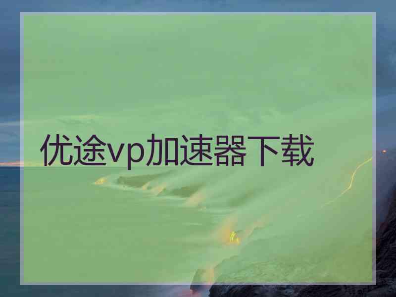 优途vp加速器下载