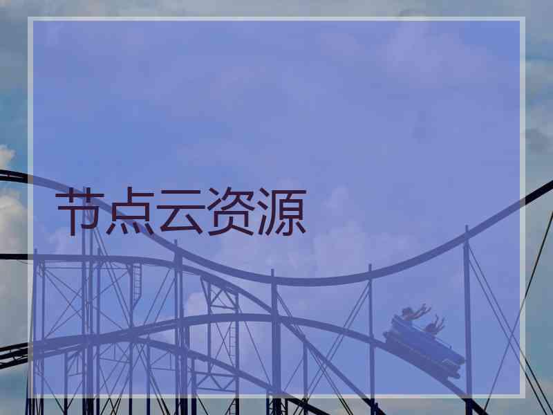 节点云资源