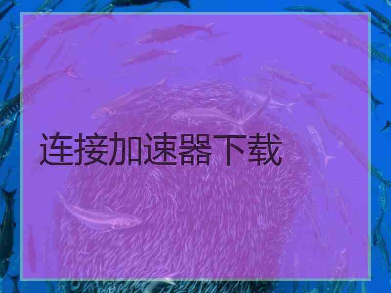 连接加速器下载