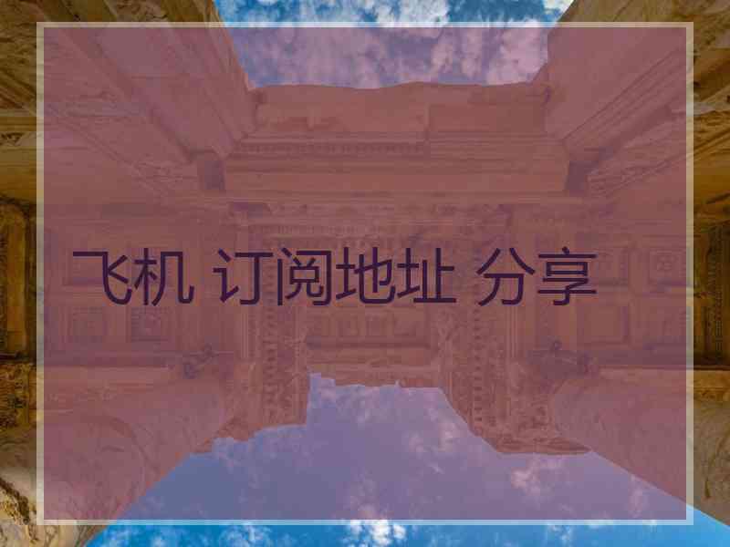 飞机 订阅地址 分享