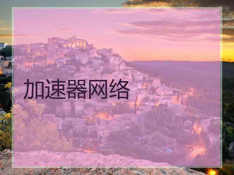 加速器网络