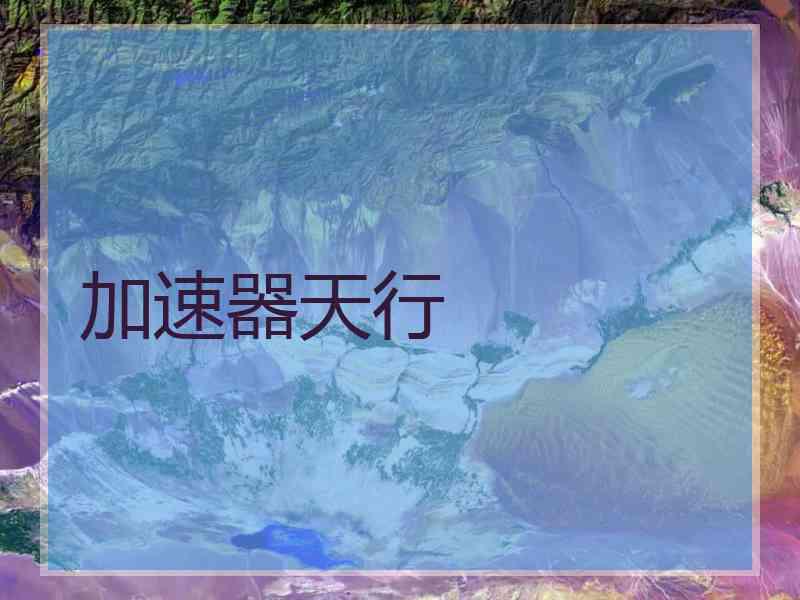 加速器天行