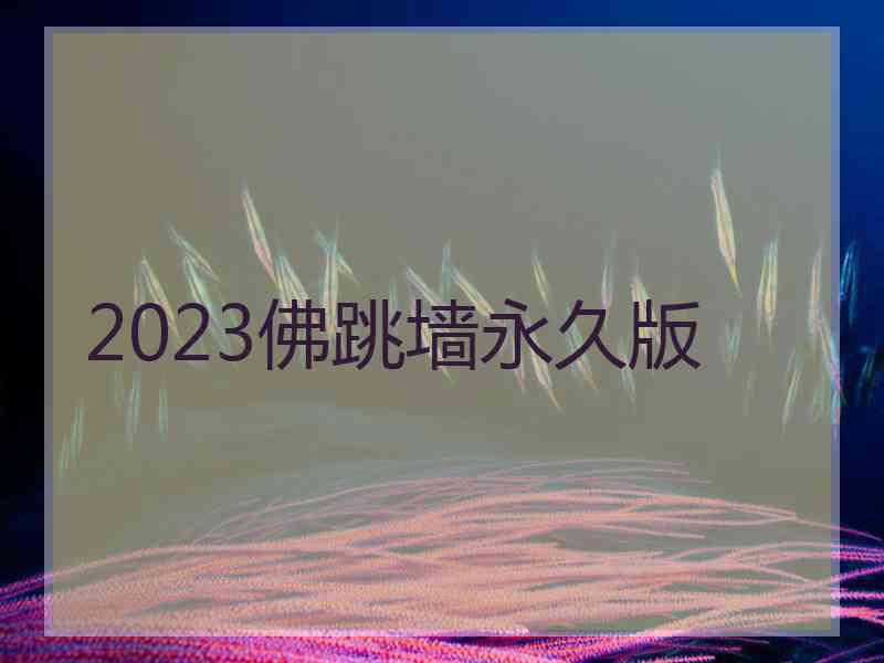 2023佛跳墙永久版