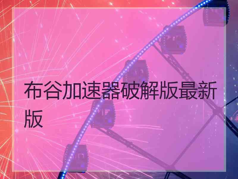 布谷加速器破解版最新版
