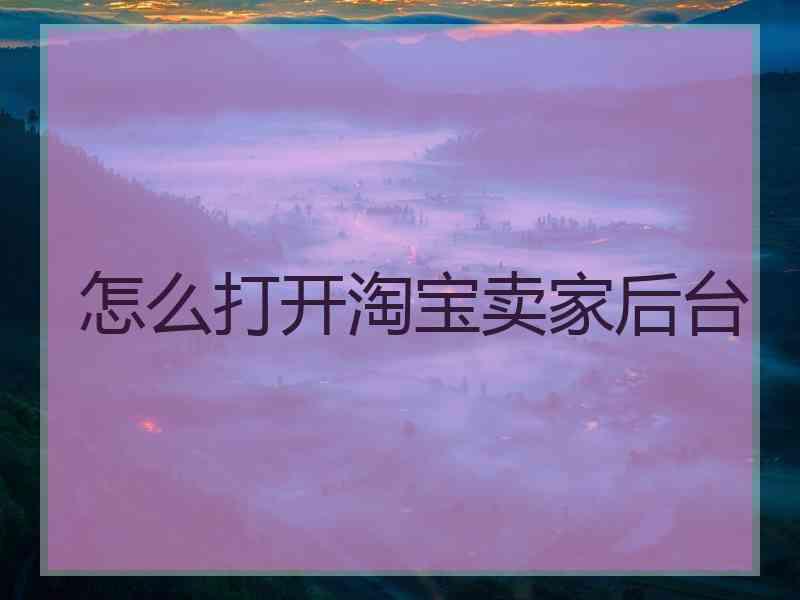 怎么打开淘宝卖家后台
