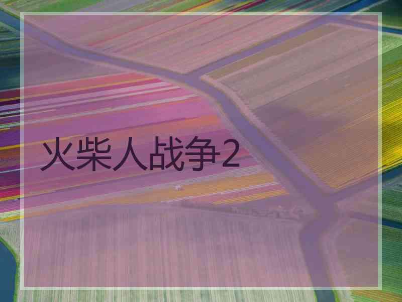 火柴人战争2