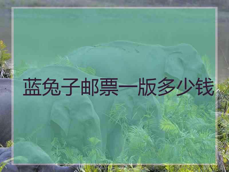 蓝兔子邮票一版多少钱