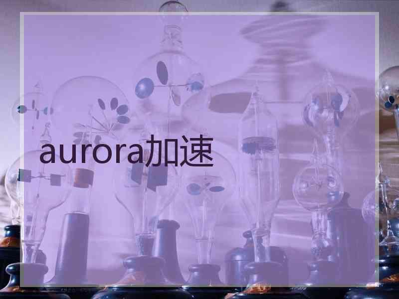 aurora加速