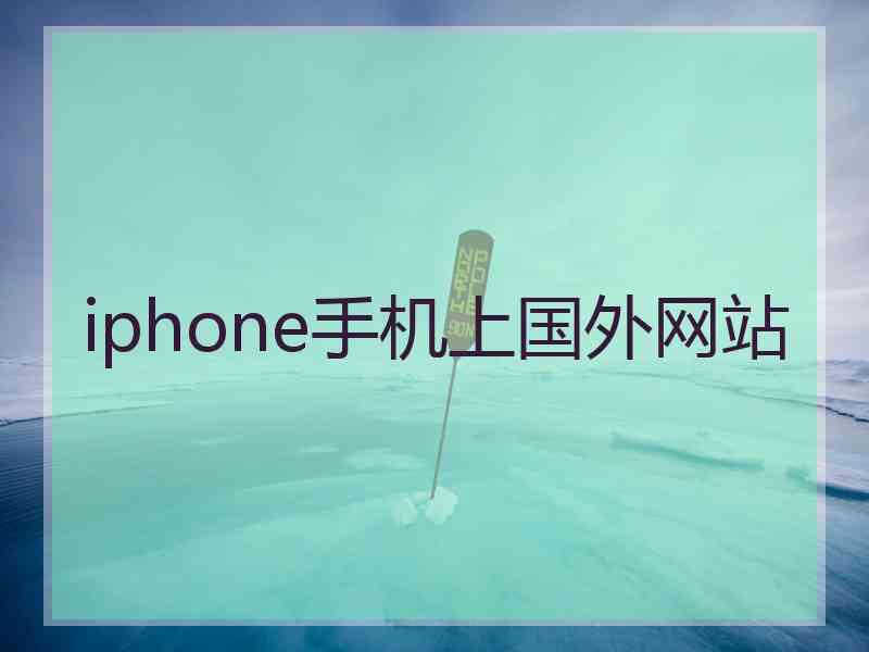 iphone手机上国外网站