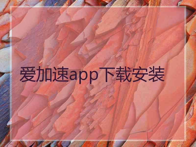 爱加速app下载安装