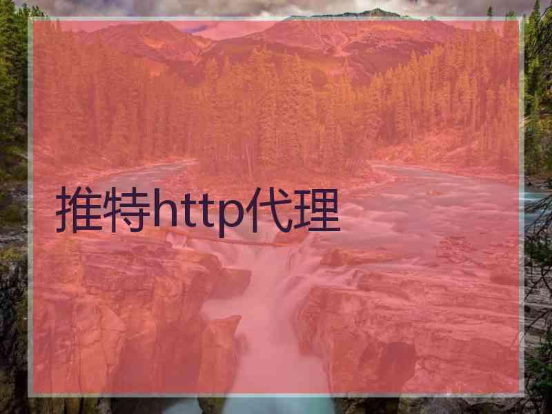 推特http代理