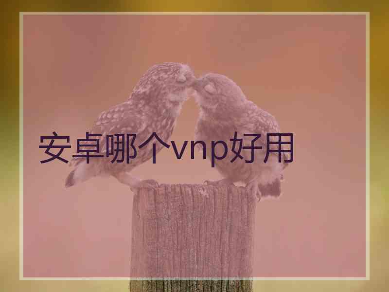 安卓哪个vnp好用