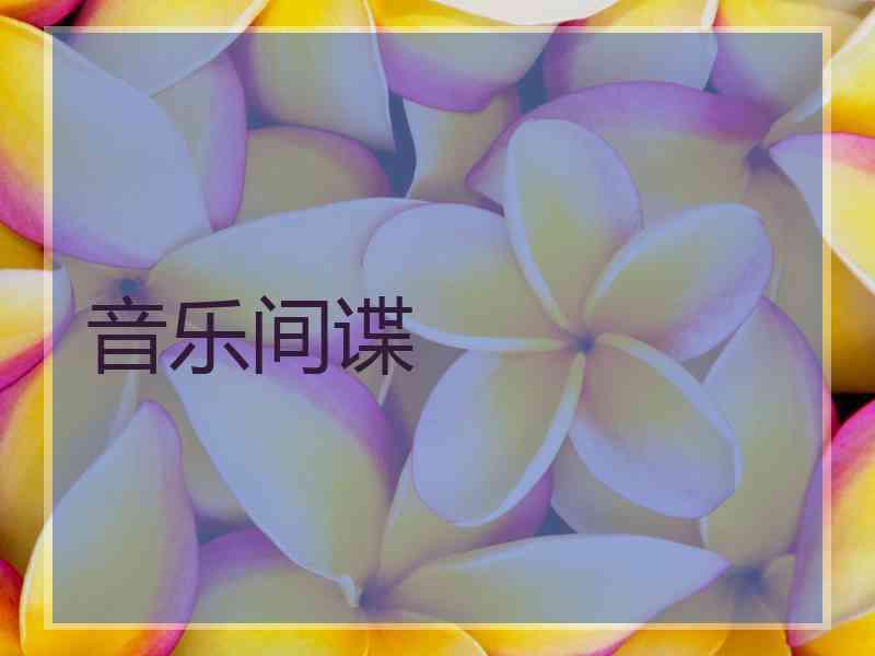 音乐间谍