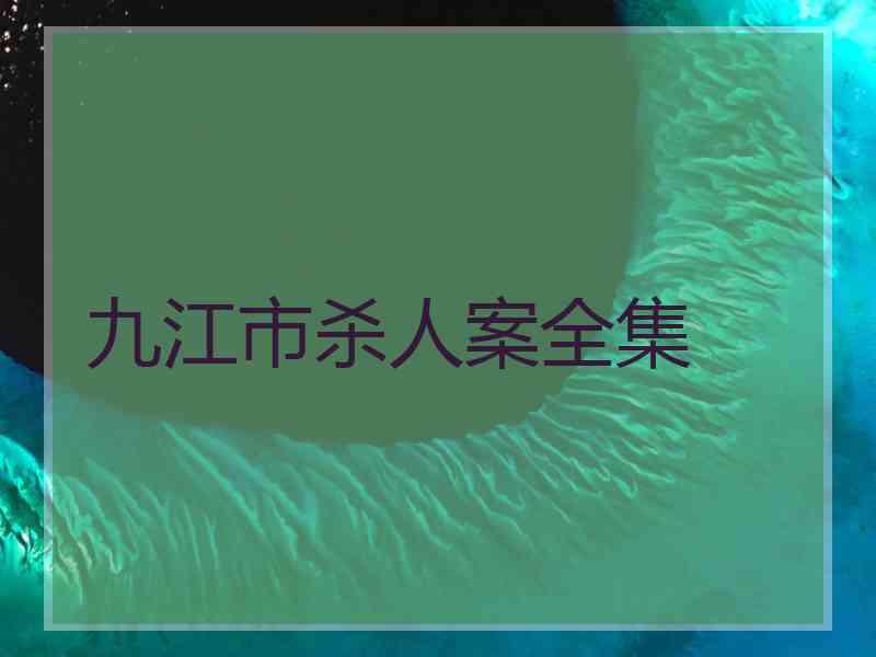 九江市杀人案全集