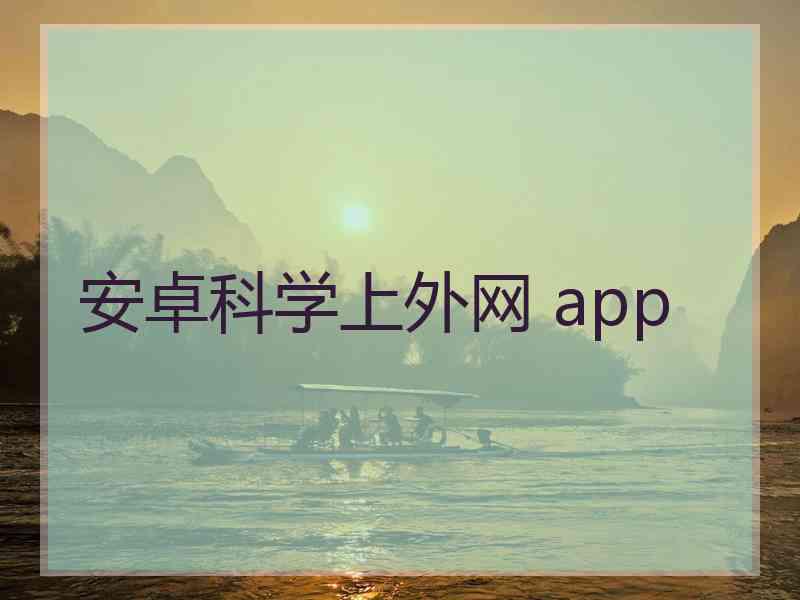 安卓科学上外网 app