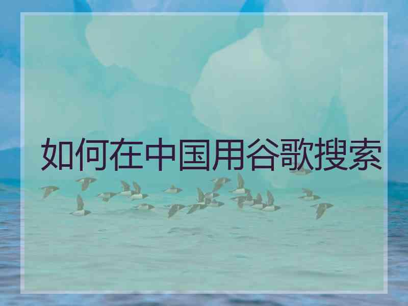如何在中国用谷歌搜索